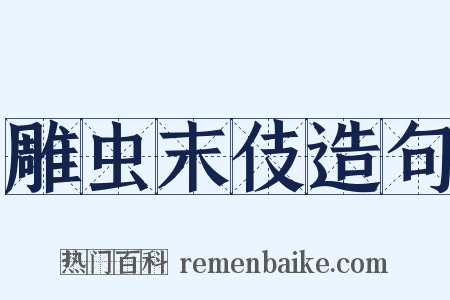 雕虫末伎造句是什么意思的图片